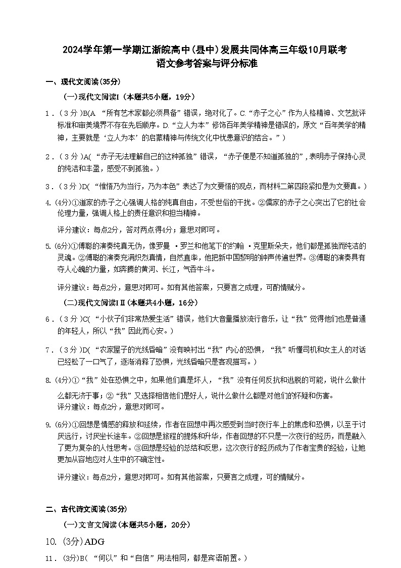 【浙江卷】浙江省2024学年第一学期江浙皖高中(县中)发展共同体高三年级上学期10月联考 语文试卷01