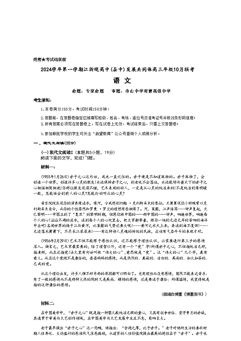【浙江卷】浙江省2024学年第一学期江浙皖高中(县中)发展共同体高三年级上学期10月联考 语文试卷01