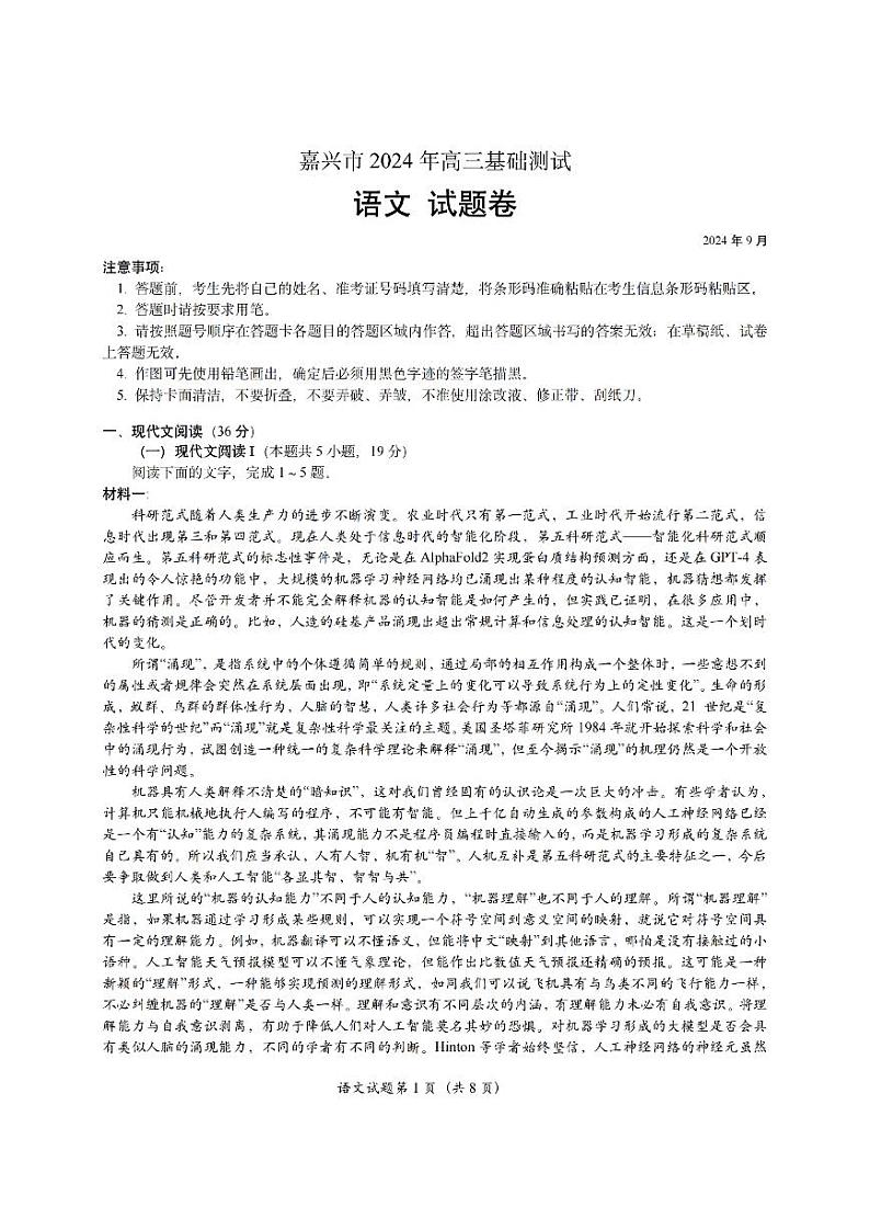 【浙江卷】浙江省嘉兴市2024年高三年级9月基础测试(嘉兴基测)(9.18-9.20) 语文试卷第1页