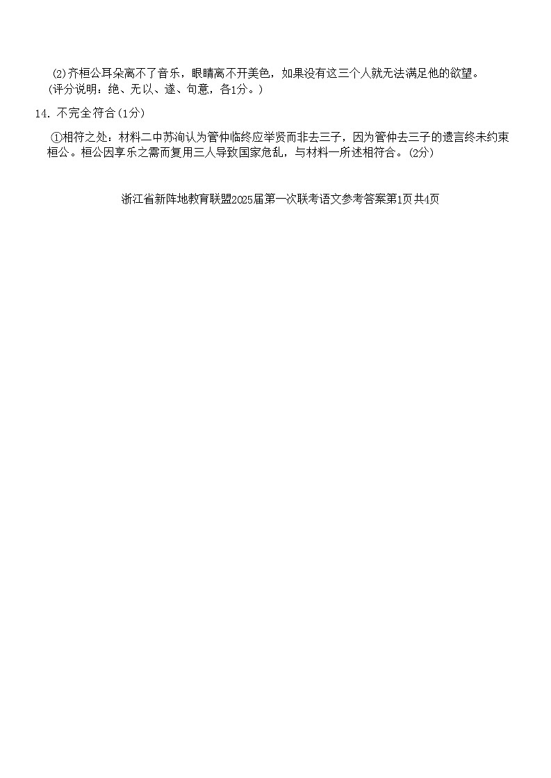 【浙江卷】浙江省新阵地教育联盟2025届高三上学期第一次联考10月联考(10.7-70.9) 语文试卷答案第2页