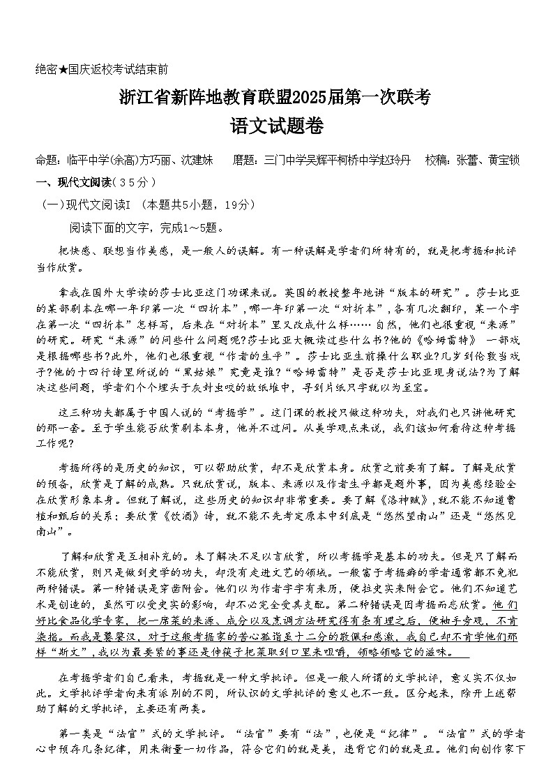 【浙江卷】浙江省新阵地教育联盟2025届高三上学期第一次联考10月联考(10.7-70.9) 语文试卷第1页