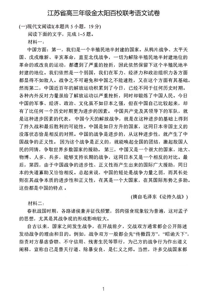 语文丨金太阳百校联考(25-71C)江苏省2025届高三10月联考语文试卷及答案第1页