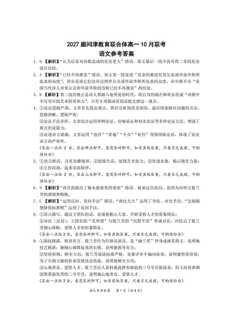 湖北省武汉市问津教育联合体2024-2025学年高一上学期10月月考语文答案第1页