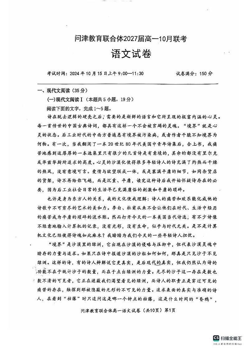 湖北省武汉市问津教育联合体2024-2025学年高一上学期10月月考语文试题第1页
