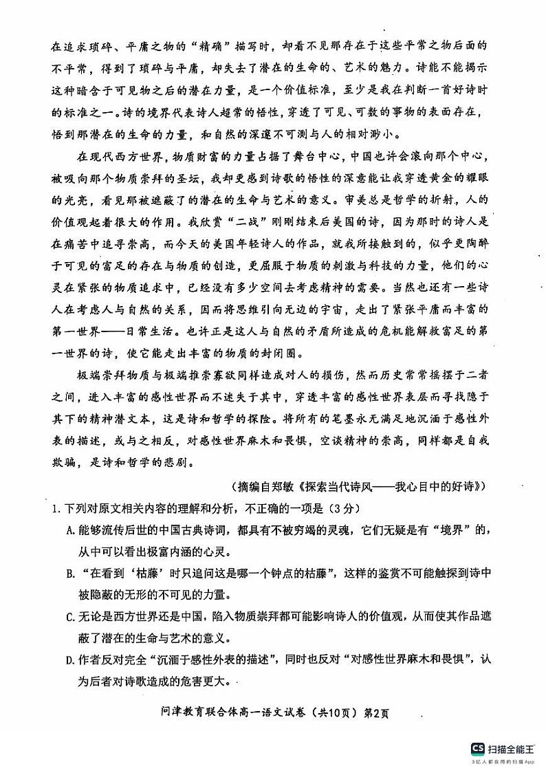 湖北省武汉市问津教育联合体2024-2025学年高一上学期10月月考语文试题第2页