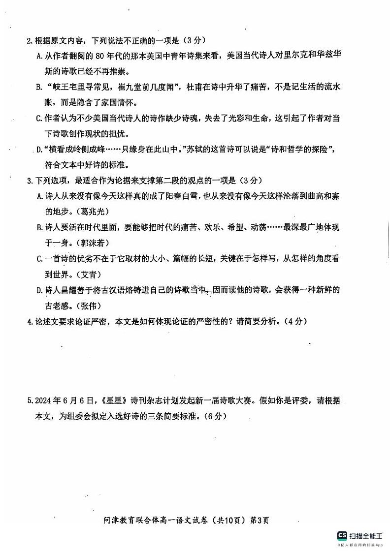 湖北省武汉市问津教育联合体2024-2025学年高一上学期10月月考语文试题第3页