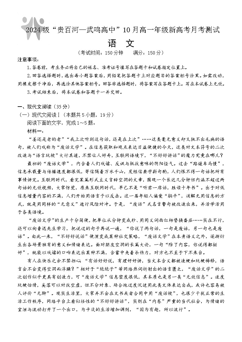 广西壮族自治区贵百河-武鸣高中2024-2025学年高一上学期10月月考语文试题(Word版附解析)第1页