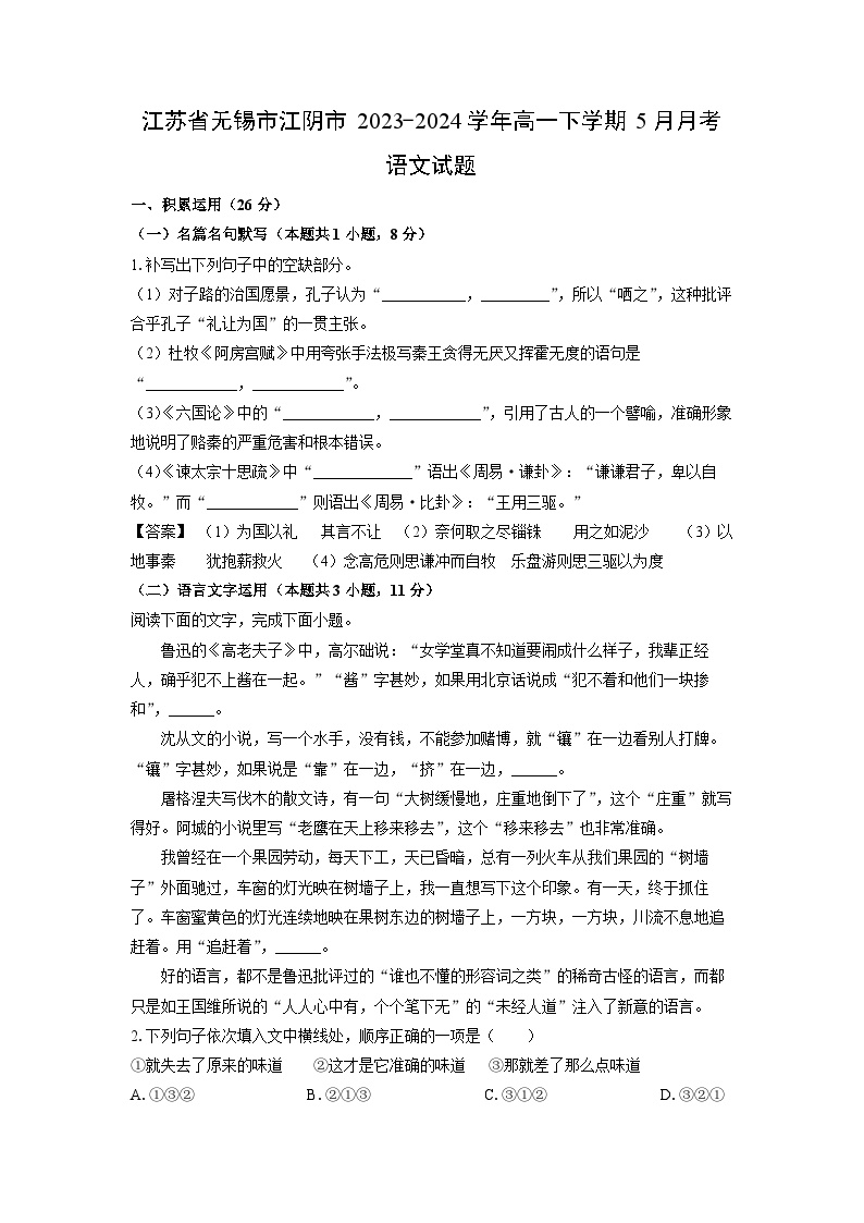 江苏省无锡市江阴市2023-2024学年高一下学期5月月考语文试卷（解析版）