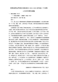 陕西省西安市部分学校联考2023-2024学年高一下学期6月月考语文试卷（解析版）
