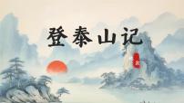 高中语文16.2* 登泰山记备课课件ppt