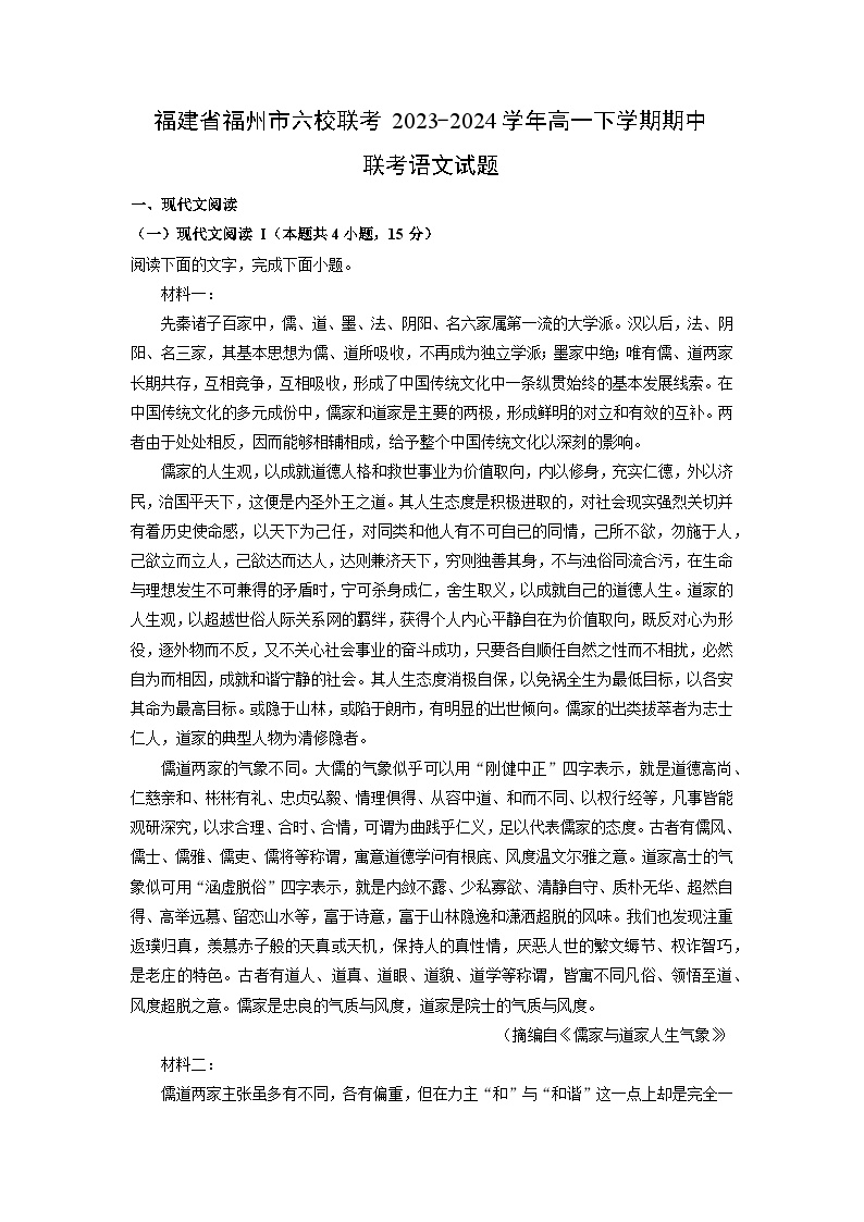 福建省福州市六校联考2023-2024学年高一下学期期中联考语文试卷(解析版)