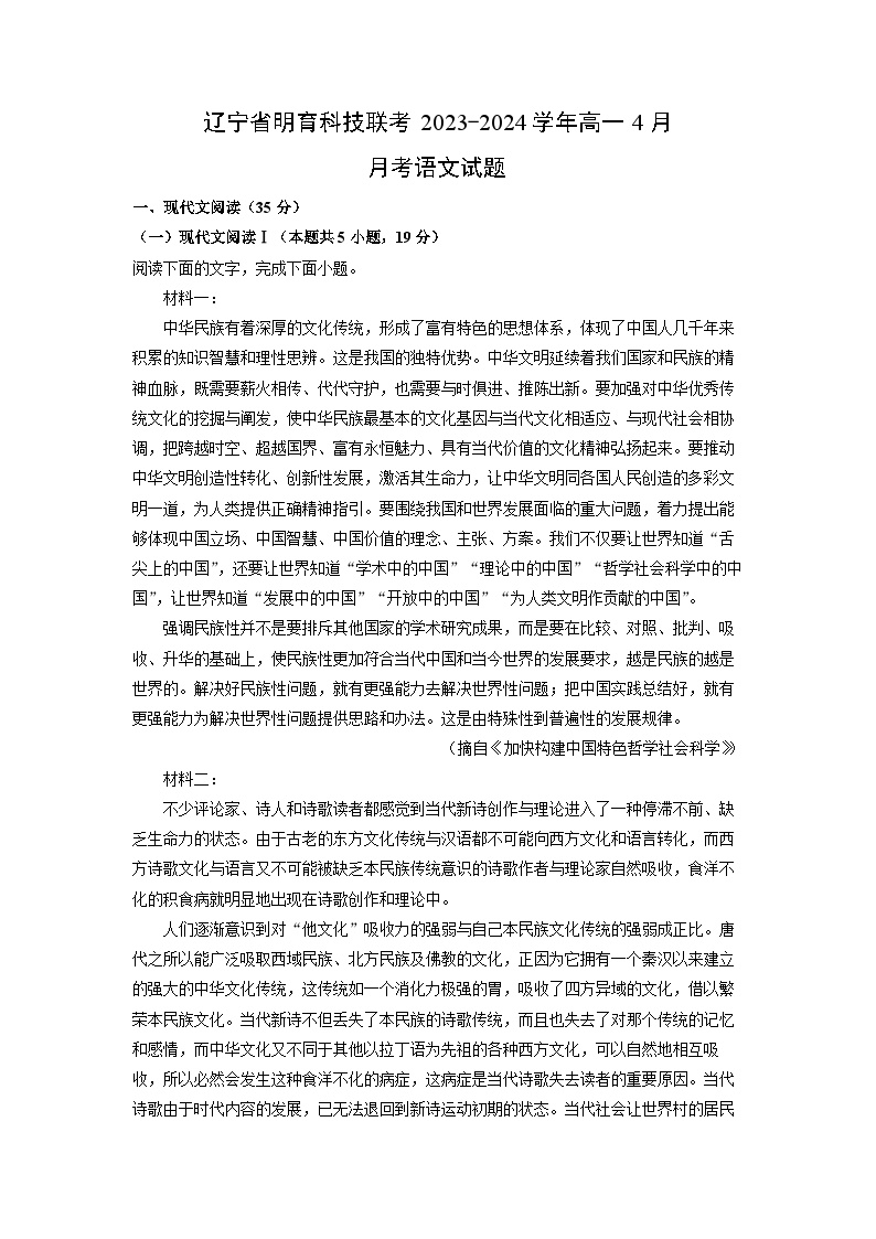 辽宁省明育科技联考2023-2024学年高一下学期4月月考语文试卷(解析版)