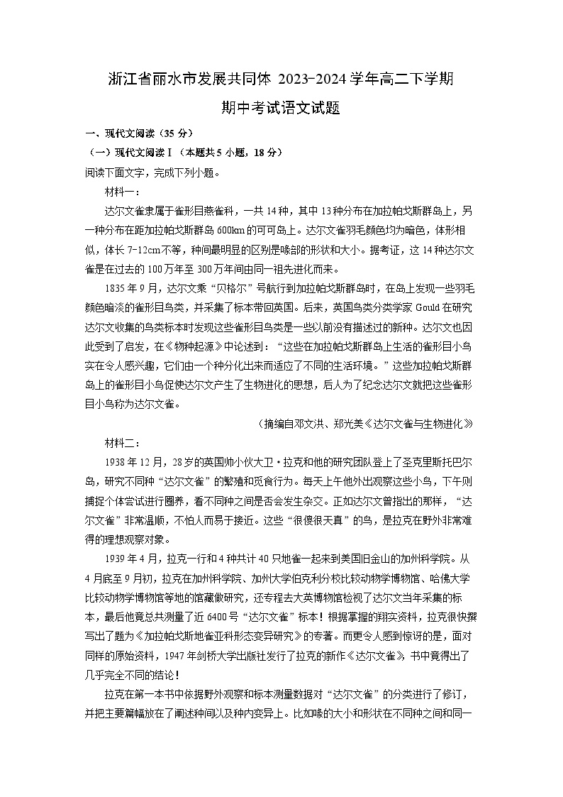 浙江省丽水市发展共同体2023-2024学年高二下学期期中考试语文试卷(解析版)