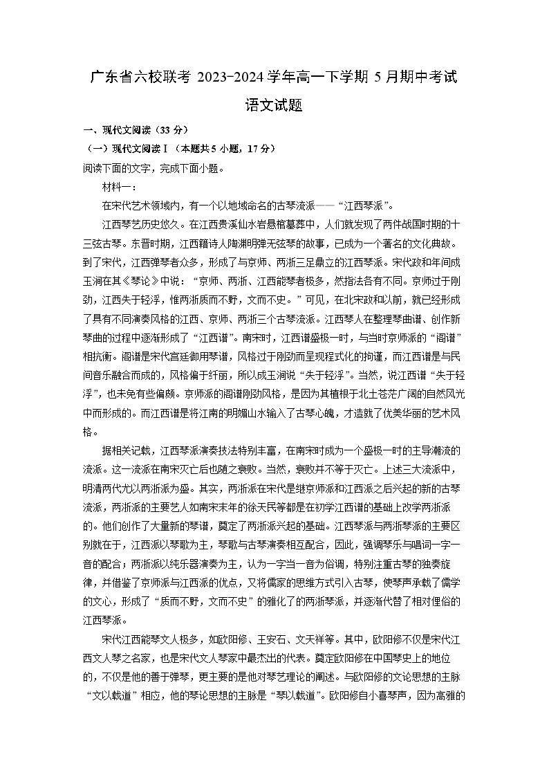 广东省六校联考2023-2024学年高一下学期5月期中考试语文试卷(解析版)