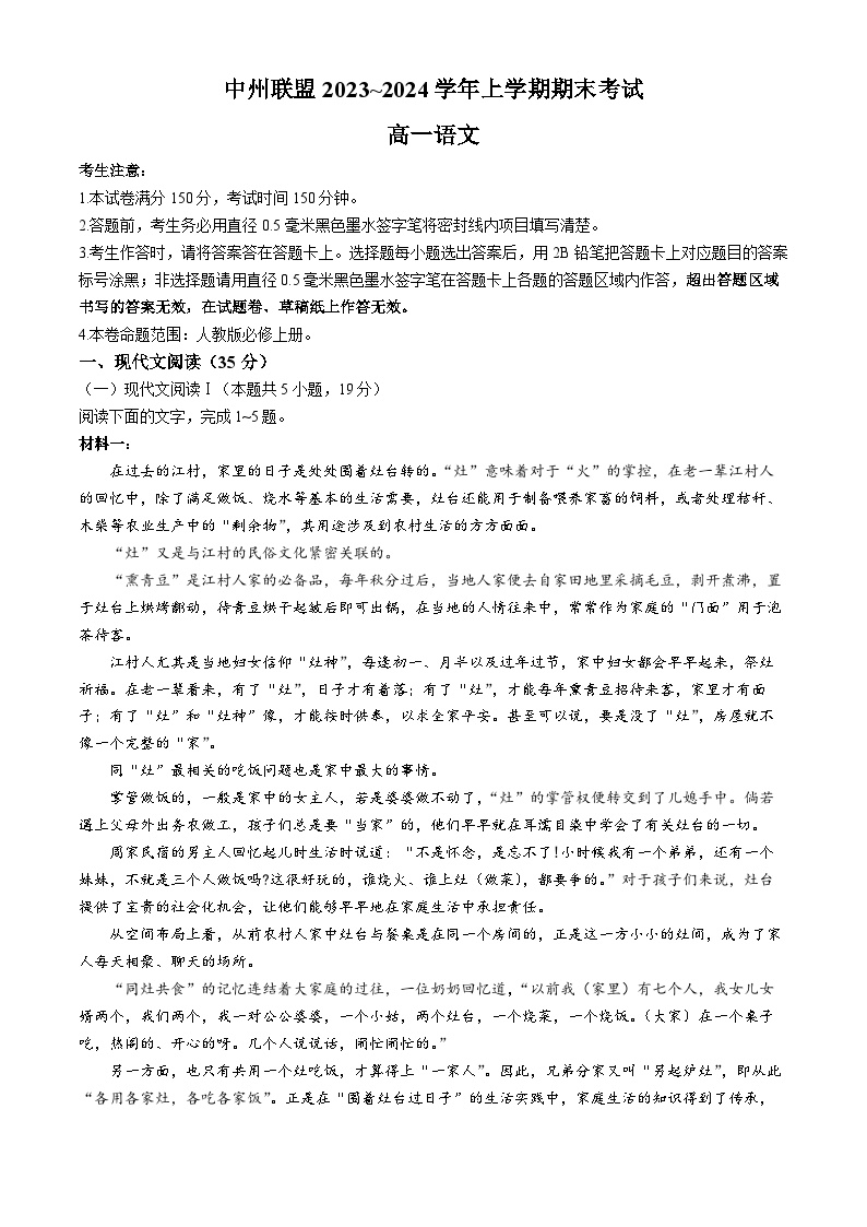 河南省中州联盟2023-2024学年高一上学期期末考试语文试卷