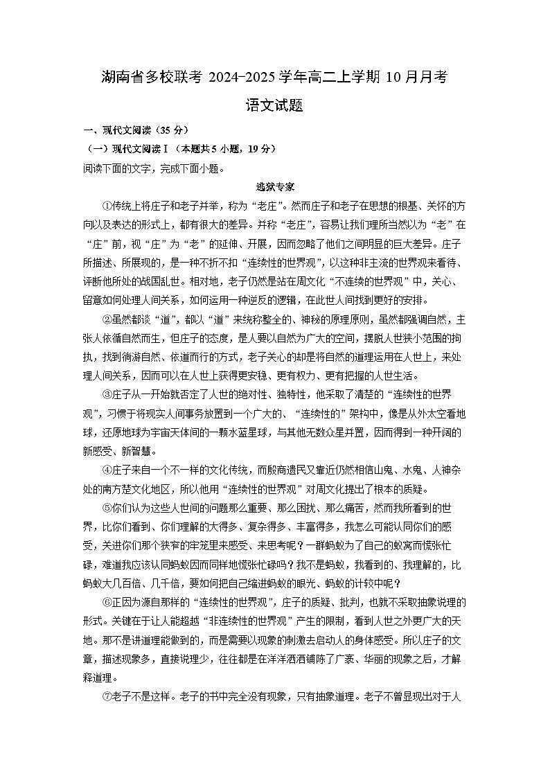 湖南省多校联考2024-2025学年高二上学期10月月考语文试卷(解析版)01