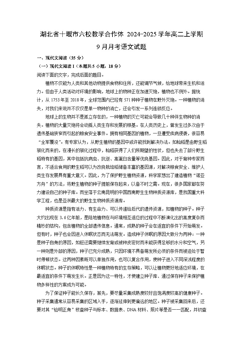 湖北省十堰市六校教学合作体2024-2025学年高二上学期9月月考语文试卷(解析版)第1页