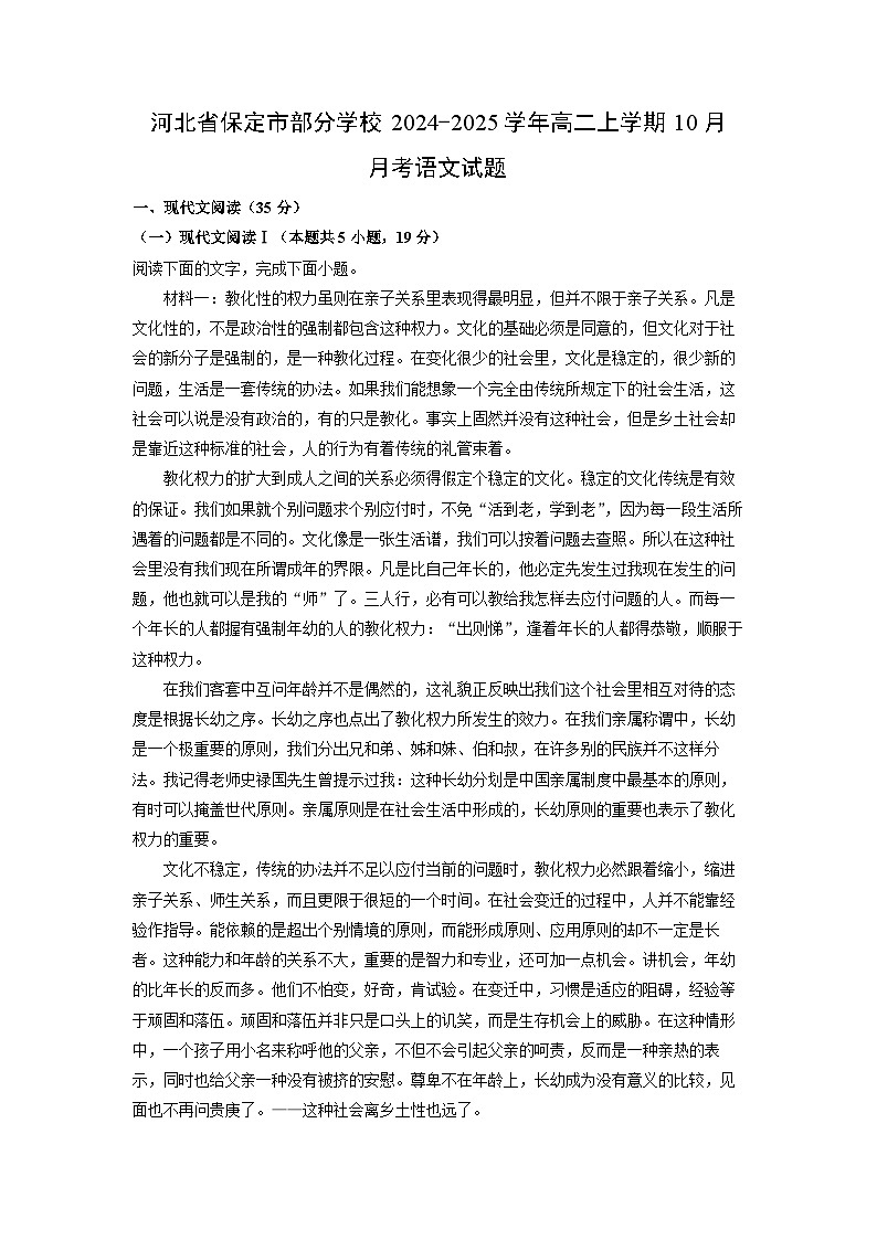 河北省保定市部分学校2024-2025学年高二上学期10月月考语文试卷(解析版)第1页
