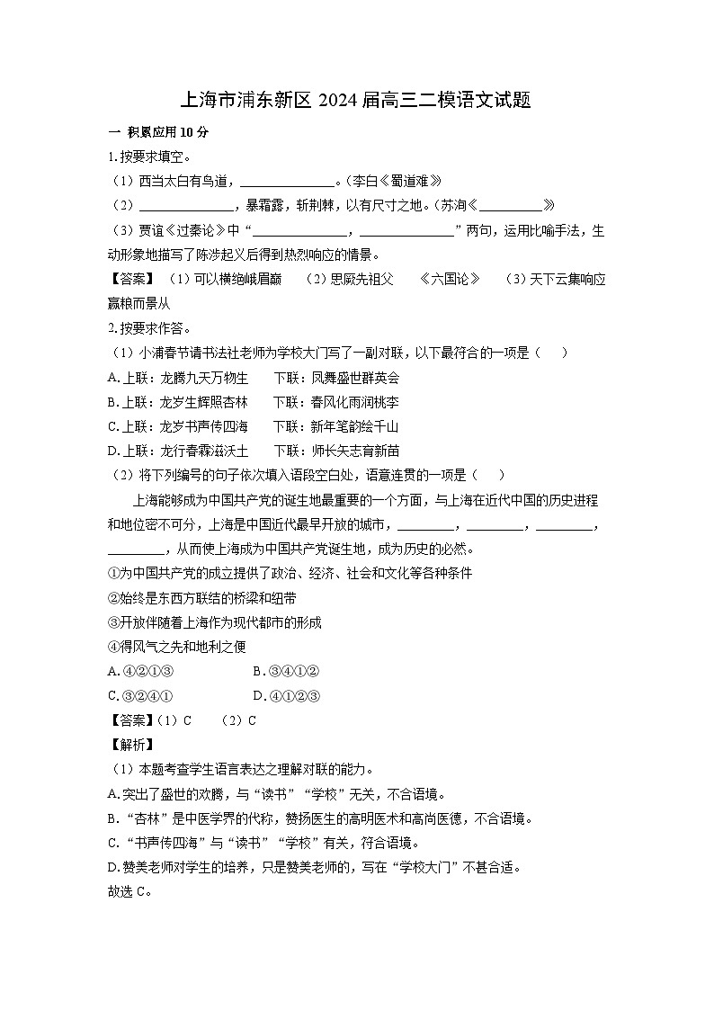 上海市浦东新区2024届高三二模语文试卷(解析版)第1页
