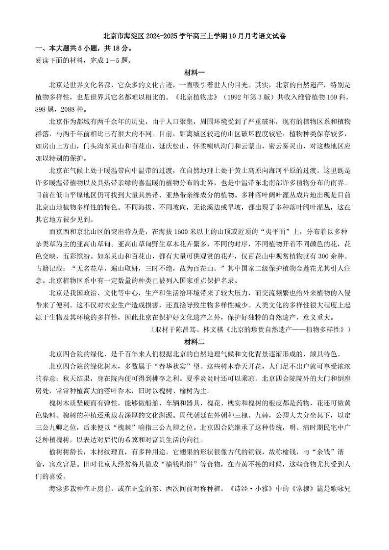 2025届北京市海淀高三10月考试-语文试题+答案第1页