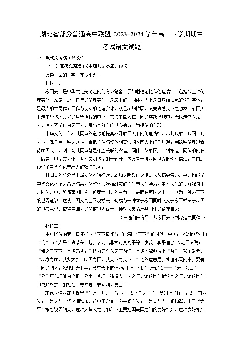 湖北省部分普通高中联盟2023-2024学年高一下学期期中考试语文试卷（解析版）