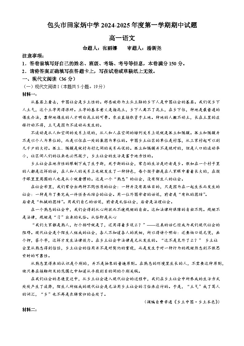 内蒙古包头市田家炳中学2024-2025学年高一上学期期中考试语文试题(无答案)第1页
