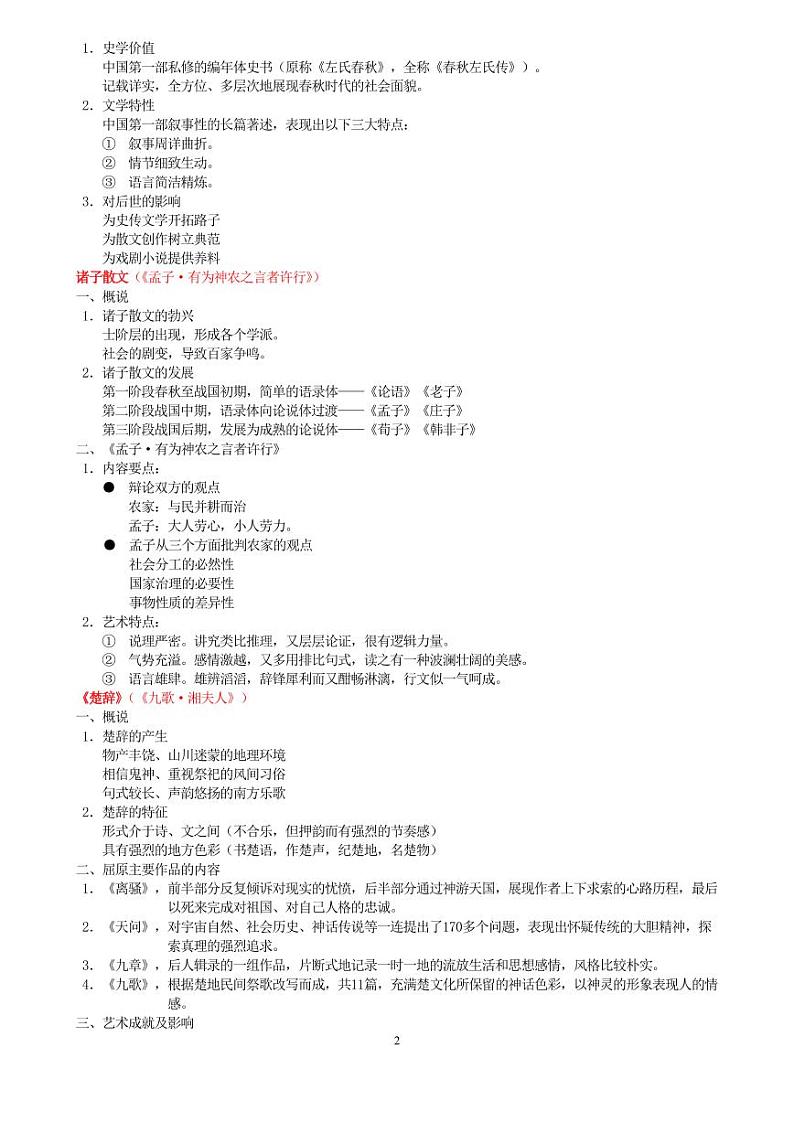 【高考语文】中国古代文学(复习资料)-学案02