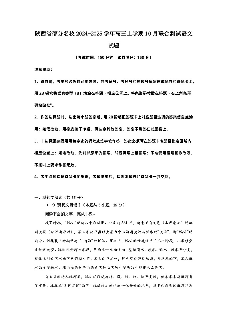 陕西省部分名校2024-2025学年高三上学期10月联合测试语文试题原卷版第1页