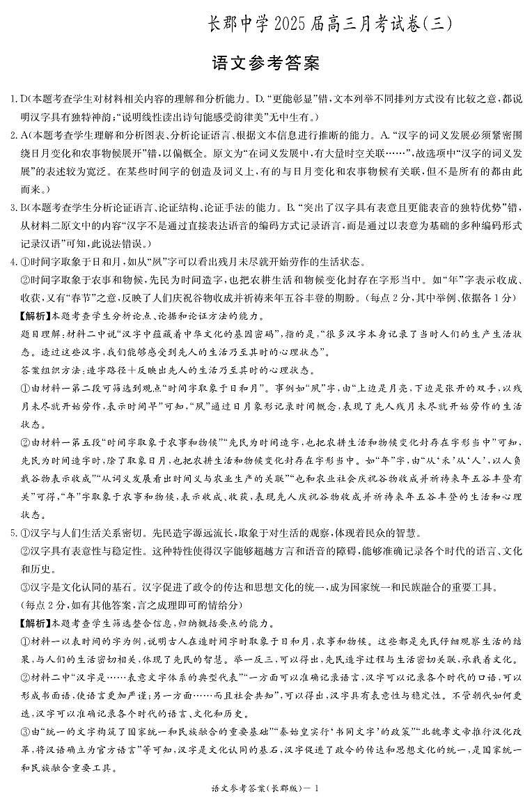 2025届湖南省长沙市长郡中学高三上学期月考卷(三)语文试题01