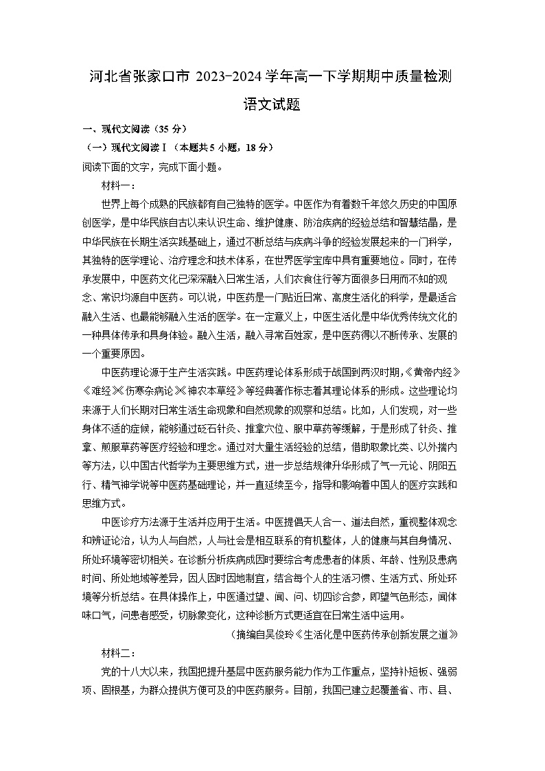 河北省张家口市2023-2024学年高一下学期期中质量检测语文试卷(解析版)