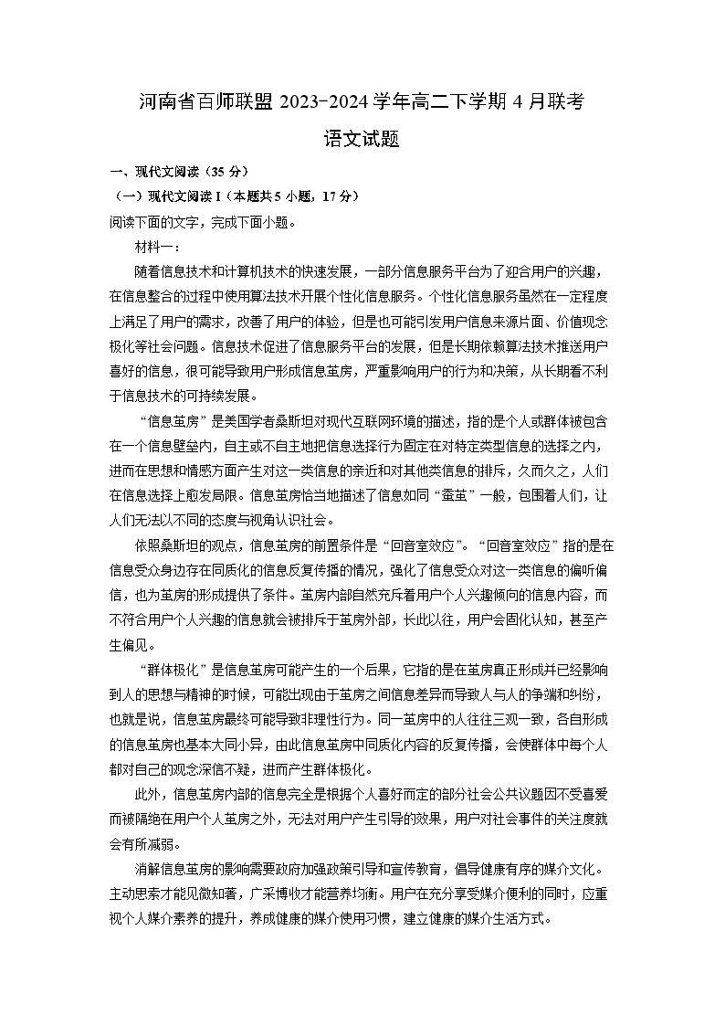 河南省百师联盟2023-2024学年高二下学期4月联考语文试卷(解析版)