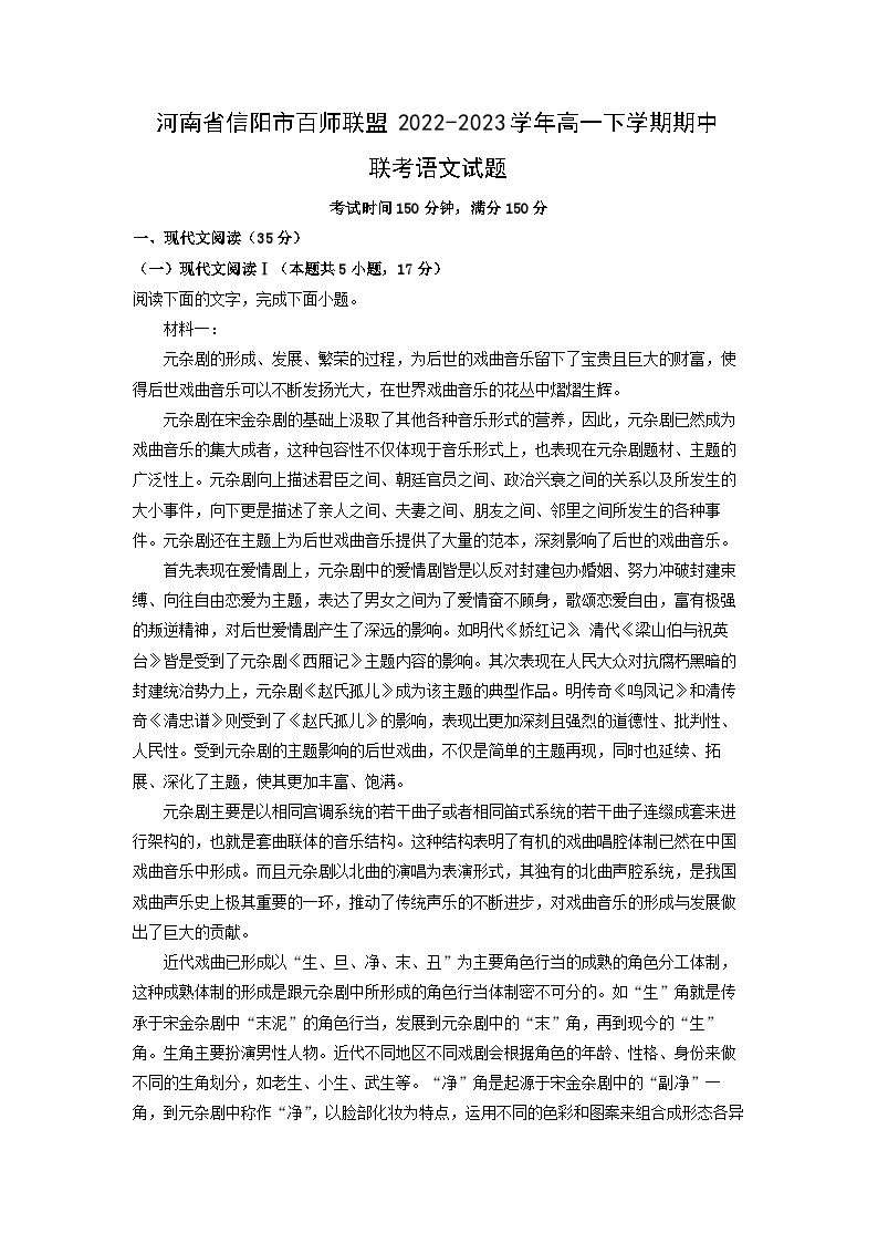 河南省信阳市百师联盟2022-2023学年高一下学期期中联考语文试卷(解析版)