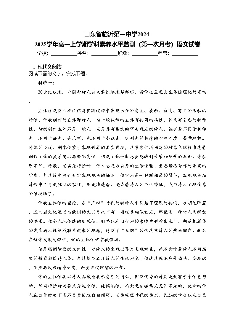 山东省临沂第一中学2024-2025学年高一上学期学科素养水平监测（第一次月考）语文试卷(含答案)