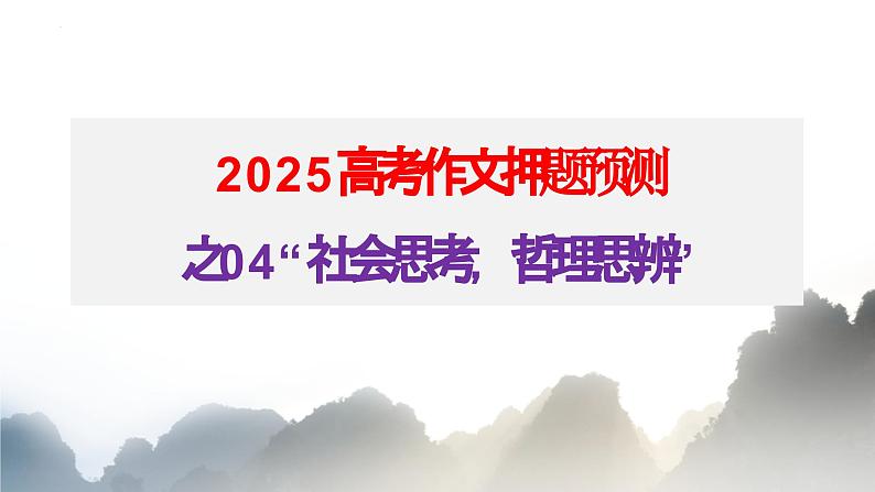 专题04“社会思考,哲理思辨” -2025年高考语文作文押题预测课件第2页