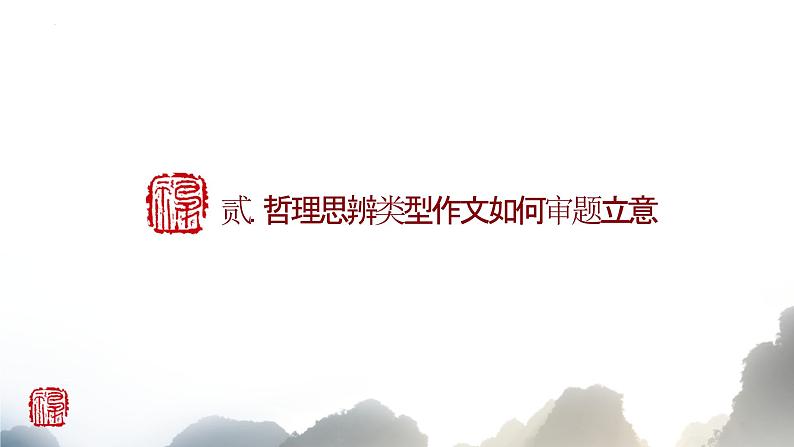 专题04“社会思考,哲理思辨” -2025年高考语文作文押题预测课件第8页
