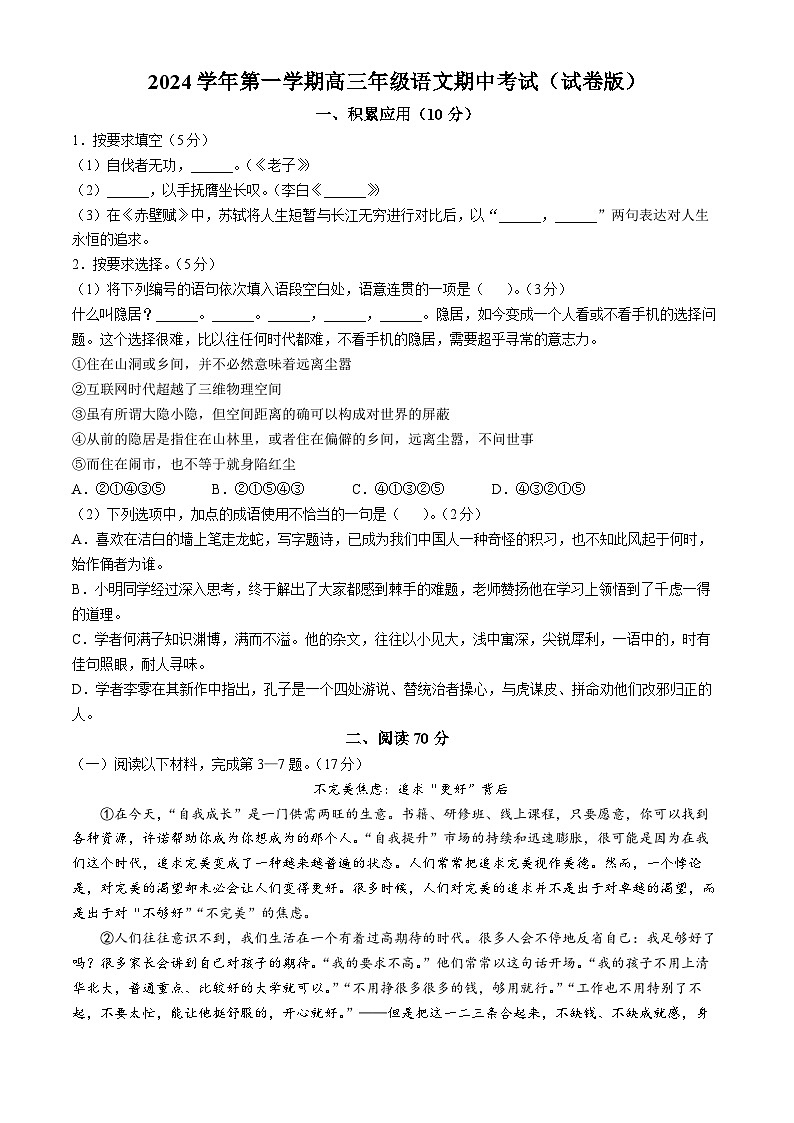 上海市 市西中学2024-2025学年高三上学期期中考试语文试题(无答案)第1页
