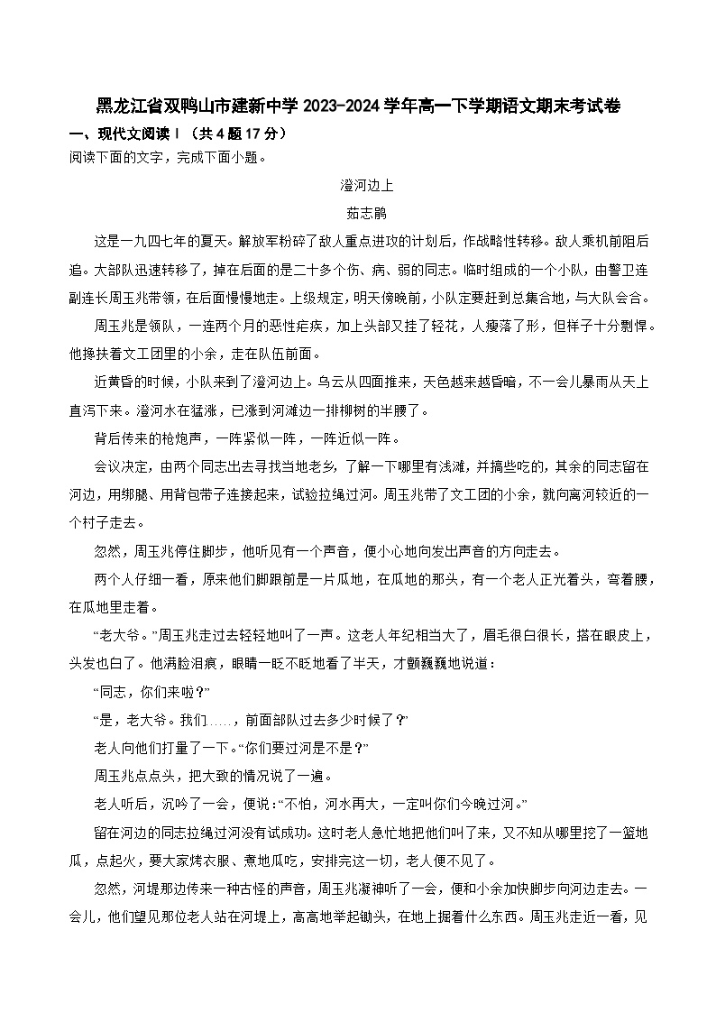 黑龙江省双鸭山市集贤县建新高级中学2023-2024学年高一下学期期末考试语文试题