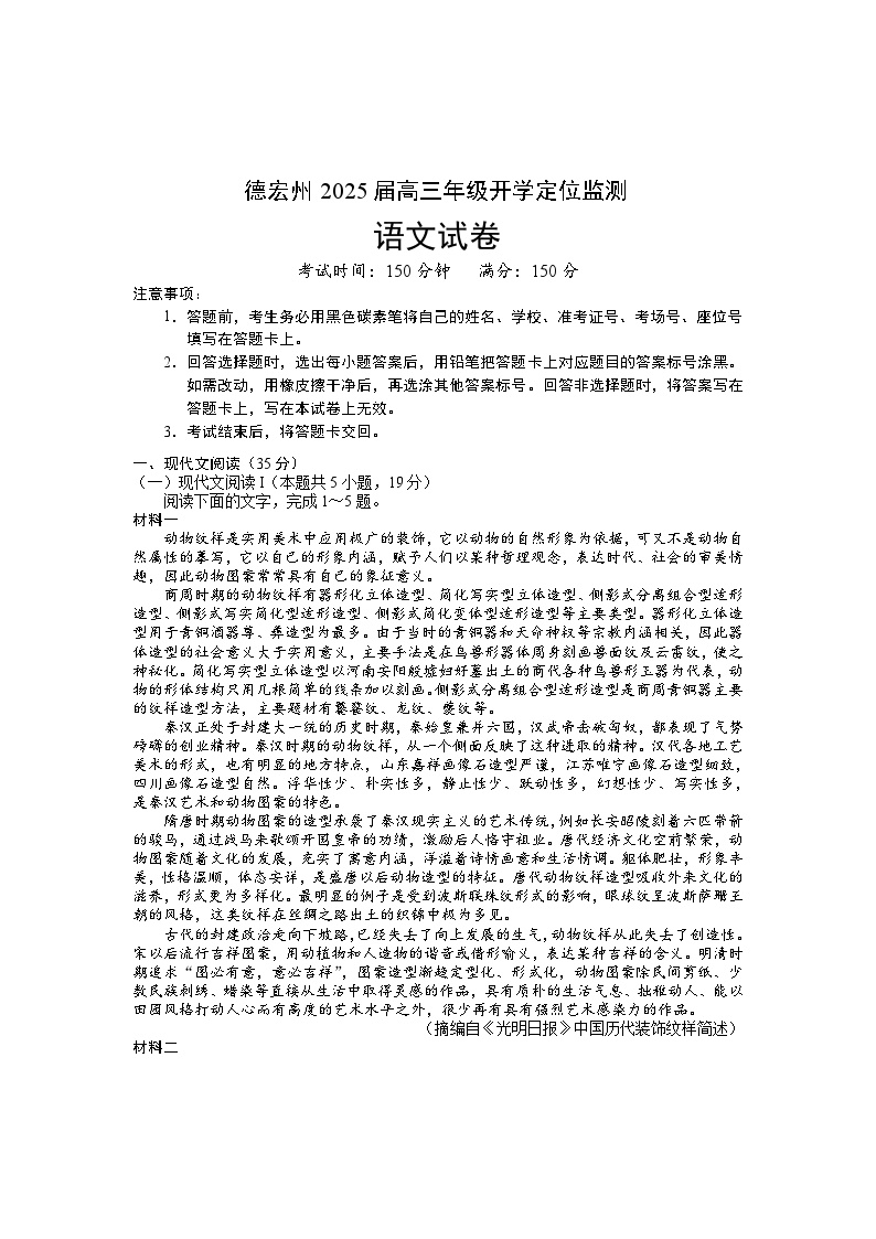 云南省德宏州2024-2025学年高三上学期开学定位监测语文试卷（Word版附答案）