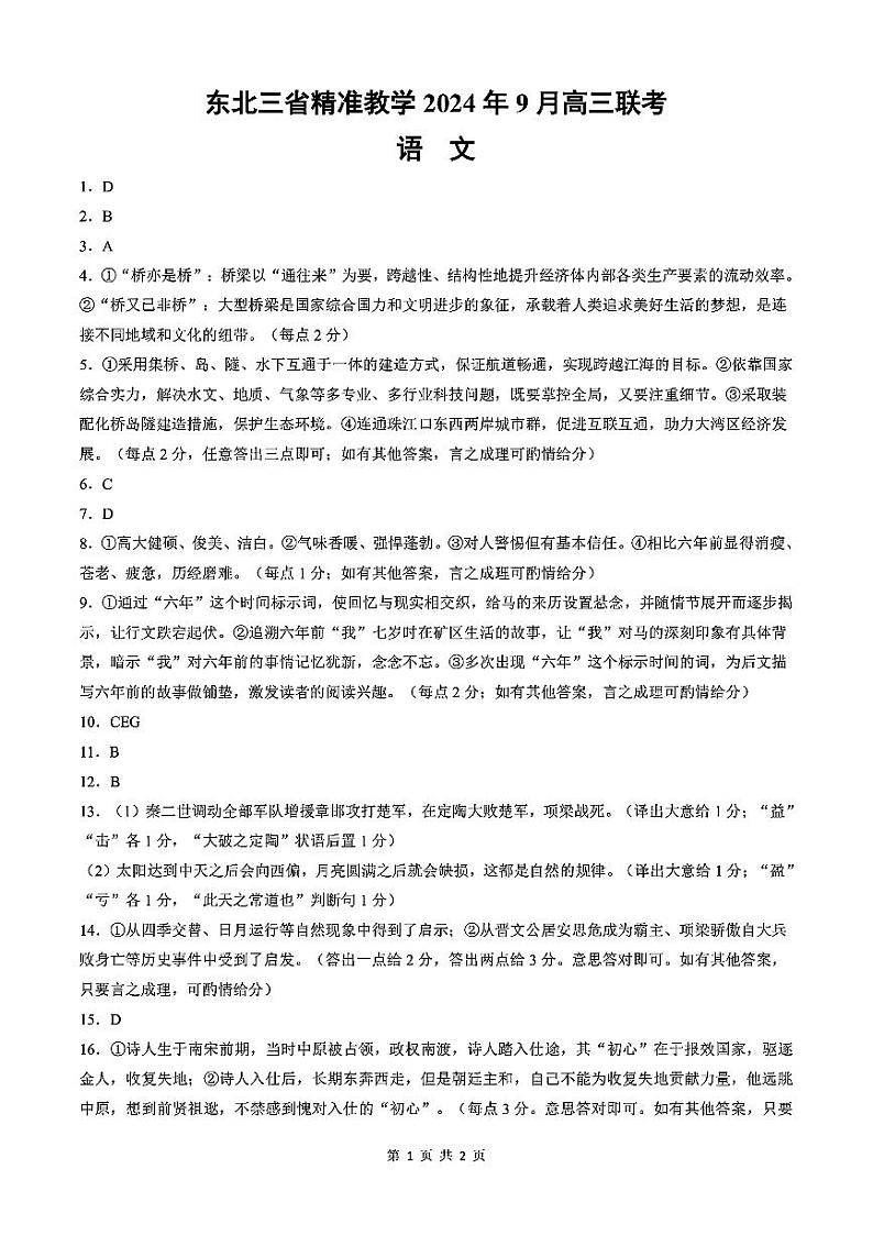 东北三省精准教学2024年9月高三联考+语文答案第1页
