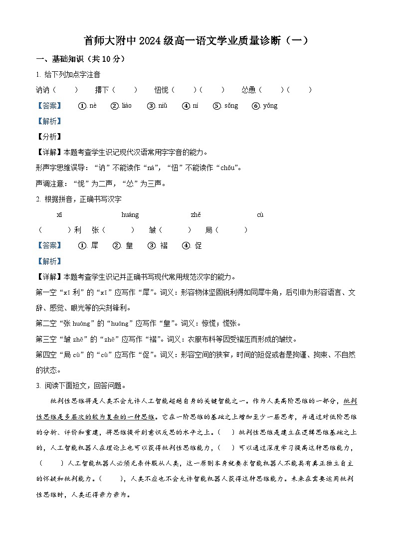 北京市首都师范大学附属中学2024-2025学年高一上学期10月月考语文试题(Word版附解析)01