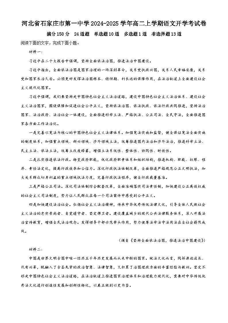 河北省石家庄市第一中学2024-2025学年高二上学期语文开学考试卷 Word版含解析第1页