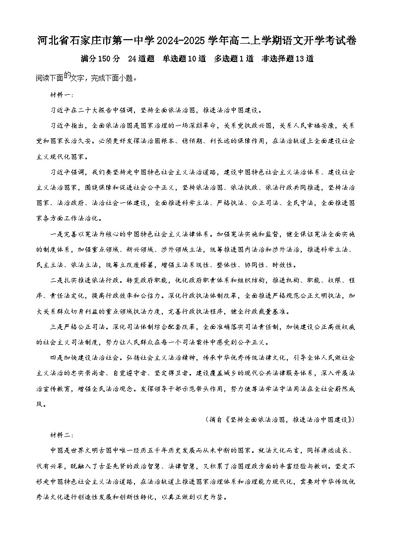河北省石家庄市第一中学2024-2025学年高二上学期语文开学考试卷 Word版无答案第1页