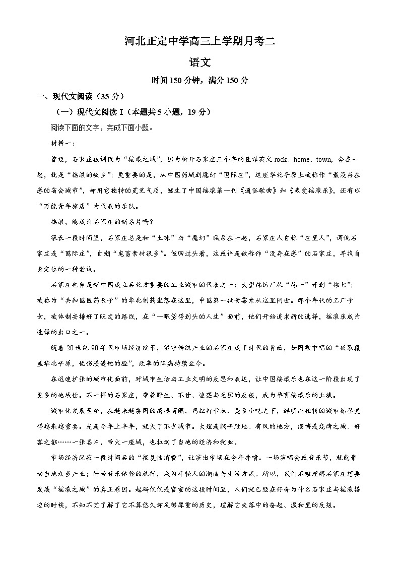 河北省石家庄市正定中学2024—2025学年高三上学期月考二语文试题 Word版含解析第1页