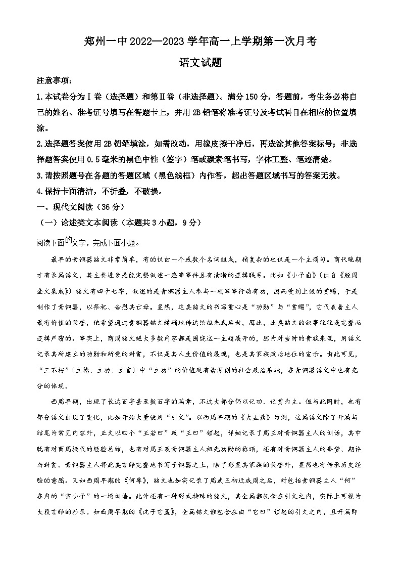 河南省郑州市第一中学2024-2025学年高一上学期第一次月考语文试题(Word版附解析)01
