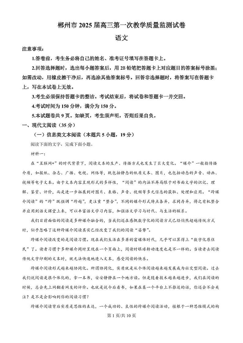 2025届湖南省郴州市高三上学期10月月考-语文试题+答案第1页