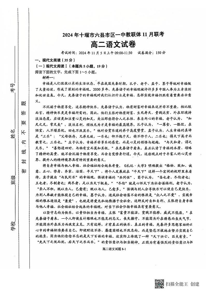 湖北省十堰市六县市区一中教联体2024-2025学年高二上学期11月联考语文试卷第1页