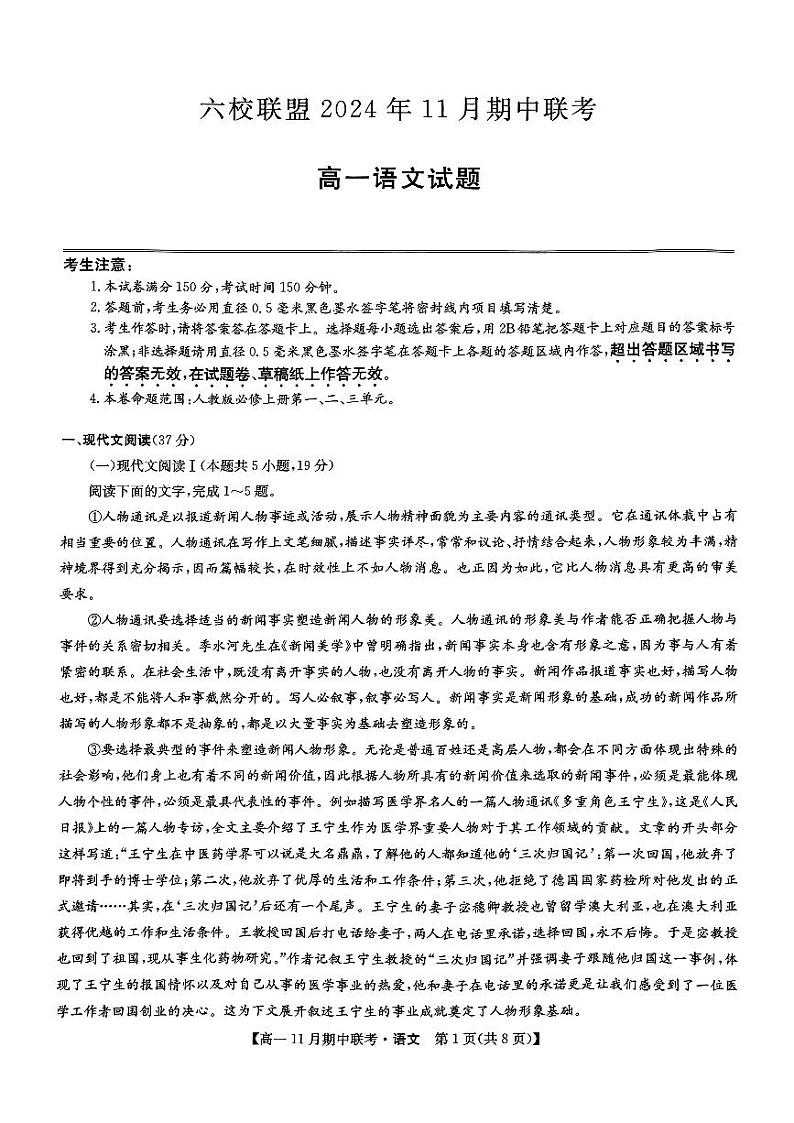 六校联盟2024年11月期中联考语文试卷第1页