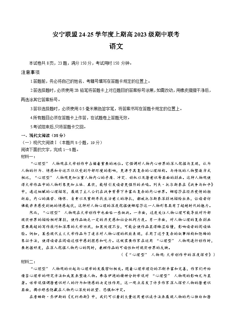 四川省安宁河高中振兴联盟2024-2025学年高二上学期11月期中考试语文试题第1页