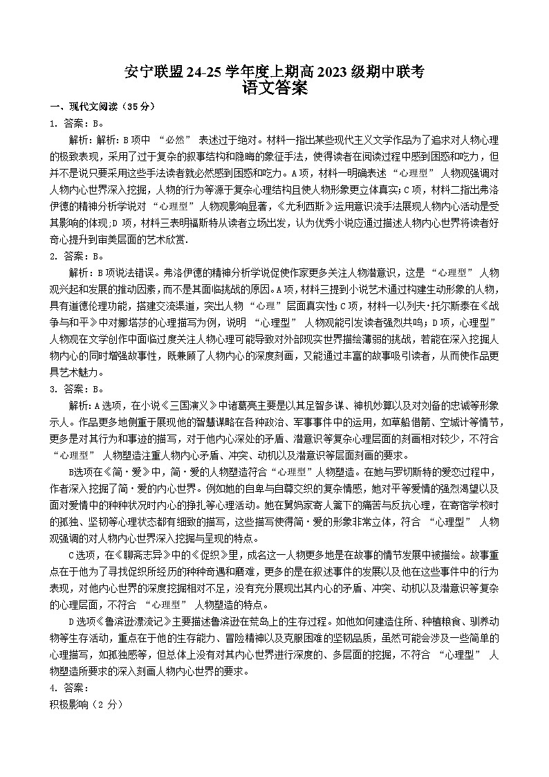 四川省安宁河高中振兴联盟2024-2025学年高二上学期11月期中考试语文答案第1页
