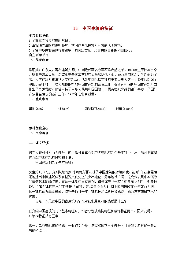 2022年高中语文1国建筑的特征教材优化全析教案新人教版必修501